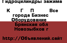 Гидроцилиндры зажима 1К341, 1Г34 0П, 1341 - Все города Бизнес » Оборудование   . Брянская обл.,Новозыбков г.